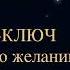 Чарльз Энел Мастер ключ к исполнению желаний Урок 20 чарльзэнел медитация успешноемышление