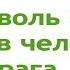 Не позволь себе видеть в человеке врага