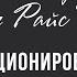 Позиционирование Битва за умы Джек Траут и Эл Райс аудиокнига