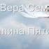 Парусник Надежды вокал Вера Семёнова стихи Галина Пятисотских