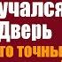 Заблудившись в тайге молодой миллионер постучался в хижину Дверь открыли две его точные копии