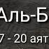 Выучите Коран наизусть Каждый аят по 10 раз Сура 2 Аль Бакара 17 20 аяты