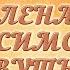С днем рождения вас Елена Анисимовна Ивуть