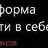 КОМПЛЕКСЫ как тяжелая форма неуверенности в себе Михаил Лабковский