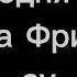 Голоса Фриск в разных ау Гача клуб