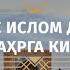 Муқаддас Ислом динининг Мовароуннаҳрга кириб келиши Азизхўжа домла Иноятов
