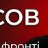 Катастрофа на східному фронті Якщо дива не станеться Юрій Бутусов наживо