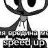 суспензия вредина медведина Speed Up