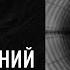 ПОСЛЕДНИЙ ТРИП ДЕМЕНЦИЯ Психолог Екатерина Эрлих
