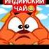 Индийский чай жмых смешарики мем лосяш