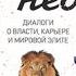 Лестница в небо Диалоги о власти карьере и мировой элите Часть 2 автор Михаил Хазин Сергей Щеглов