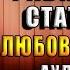 Хрупкое равновесие Книга 3 Статус кво Любовный роман Анна Шерри Аудиокнига