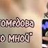 Динара Магомедова Поговори со мной 2023