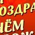 Хочу Себя поздравить с Днём Рождения