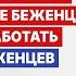 Почему в Германии украинские беженцы не хотят работать Ответы беженцев