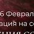 26 февраля Тема дня Угрызения совести Ежедневник Только сегодня