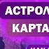 Как построить карту переезда Релокация в астрологии