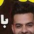 هایده همه رفتند رضا بهرام Hayedeh Hame Raftand