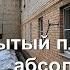 Весь покрытый плесенью абсолютно весь еще один дом в Королёве признан аварийным Ждем реновацию