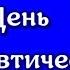 Красивые поздравления и пожелания с Днем фармацевта лучему фармацевту Открытка для фармацевта