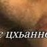Хаалахь хьо са бе хир яц хаалахь хьо сайниг ю Чеченская песня
