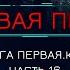 Книга у Камина МЁРТВАЯ ПЕХОТА Книга 1 КРАХ автор Юрий Погуляй Часть 16