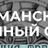 Е В Смирницкая Германский звериный стиль Лекция 3 18 11 2020