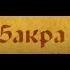 Дни Абу Бакра رضي الله عنه Серия 2 Хасан аль Хусейни