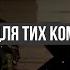 Є ЩЕ ПОРОХ В ПОРОХІВНИЦЯХ ПІСНЯ ДЛЯ ТИХ КОМУ ЗА