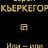 Аудионовинка Сёрен Кьеркегор Или или