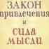 Психология успеха Закон привлечения и сила мысли Уильям Аткинсон Аудио книга