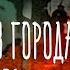 ЭДУАРД ХРУЦКИЙ ДЕВУШКА ИЗ ГОРОДА БАШМАЧНИКОВ Аудиокнига Читает Александр Бордуков