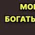 Мой бедный богатый мужчина Мария Воронова Аудиокнига
