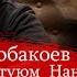 Мусавир Шобакоев бемори туюм Нан 2022 Musavir Shobaqoev Bemori Tuyum Nan 2022