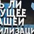 Есть ли будущее у нашей цивилизации Беседа с Михаилом Казиником