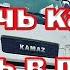 Ночь как и день в пути Обалденная песня Дальнобойщикам