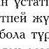 Еркеш Хасен Кездесуге келмедің текст