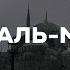 Сура Аль Мульк Власть Чтец Исмаил Ан Нури успокаивающее чтение