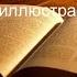 Библия Книга Иова Ветхий Завет Синодальный перевод