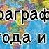 География 6 класс Алексеев аудио параграф 43 Погода и климат