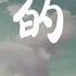 夢中的額吉 烏達木 超高无损音質 動態歌詞Lyrics