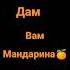 я не дам вам мандарина