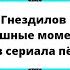 Гнездилов Смешные моменты из сериала пёс Часть 10 Пёс 4 Пёс 3