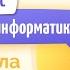 Информатика 7 класс урок 1 Что изучает информатика Свойства информации