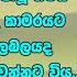 ව යර ඔහ ග සර ග සදස ව 04 ක ල ලග කටහඩ ප ල න වස ප ර ද ක ර ද න න මහ හඩ න