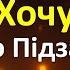 Хочу Маестро Моестро Підзалупний текст и караоке