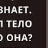 Маришка любовь моя Ты жива целуя её Артём понял что она его не узнает Страх сковал тело