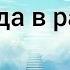 Философская лирика о рае ТОЛПИЛИСЬ ЛЮДИ ВОЗЛЕ ВХОДА В РАЙ Ирина Самарина Лабиринт