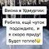 В Удмуртии 6 А откуда вы И есть ли у вас уже весна весна опоздаешь удмуртия москва