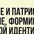 Гражданское и патриотическое воспитание формирование российской идентичности